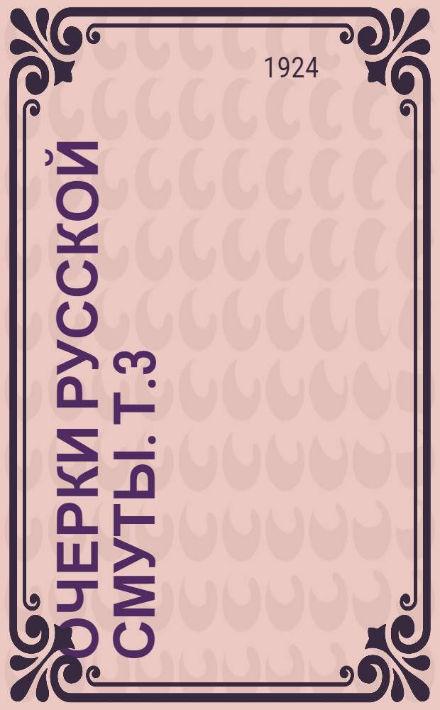 Очерки русской смуты. Т.3 : Белое движение и борьба добровольческой армии