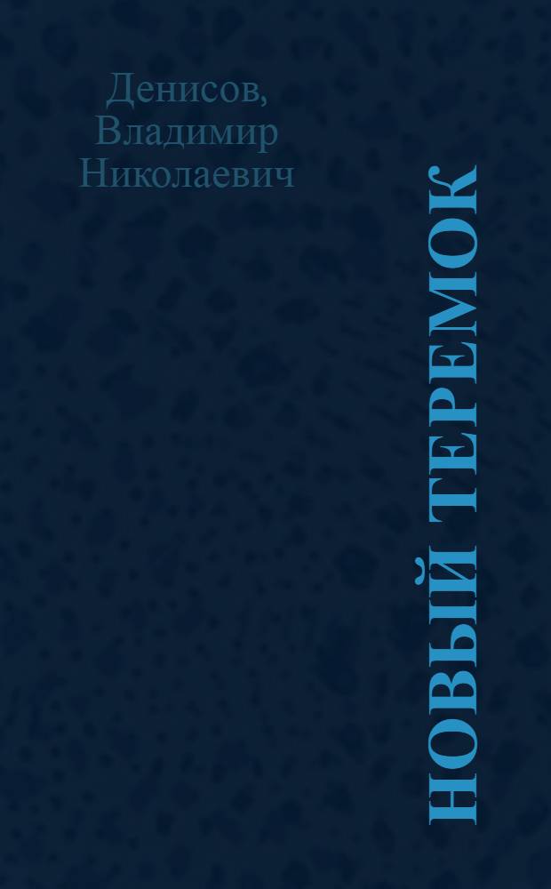 Новый теремок