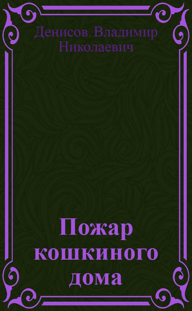 Пожар кошкиного дома