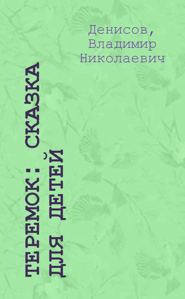 Теремок : Сказка для детей