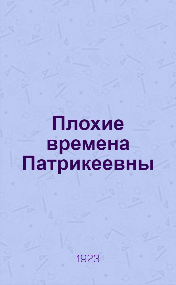 Плохие времена Патрикеевны