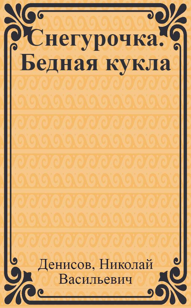 Снегурочка. Бедная кукла : Пьесы для домаш. спектаклей