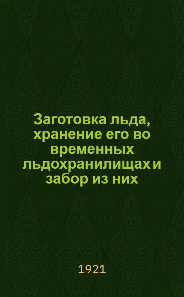 Заготовка льда, хранение его во временных льдохранилищах и забор из них