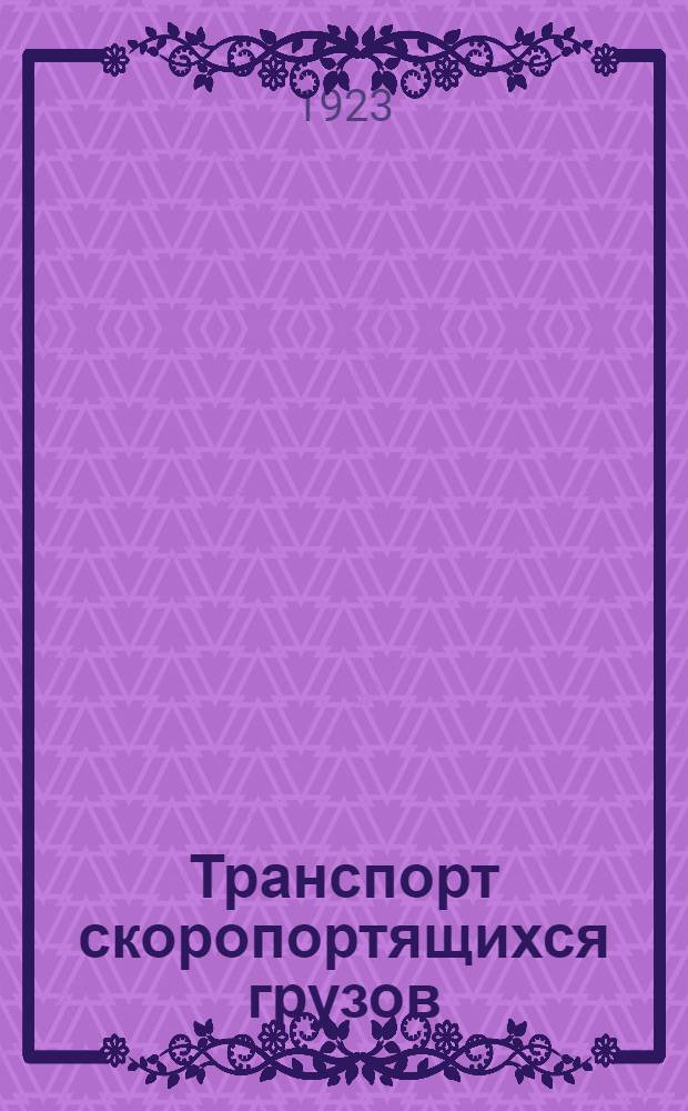 Транспорт скоропортящихся грузов : ("Холодильный транспорт") Курс лекций. Вып.1 : Развитие и организация транспорта скоропортящихся грузов