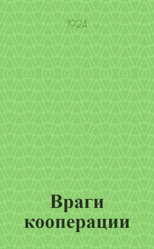 Враги кооперации : Рассказ