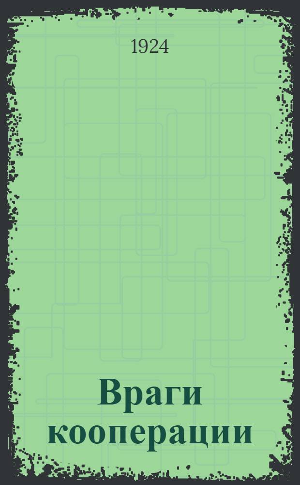 Враги кооперации : Рассказ