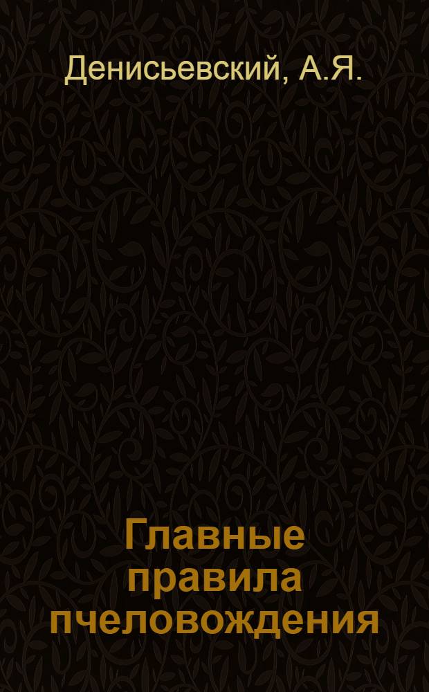 Главные правила пчеловождения