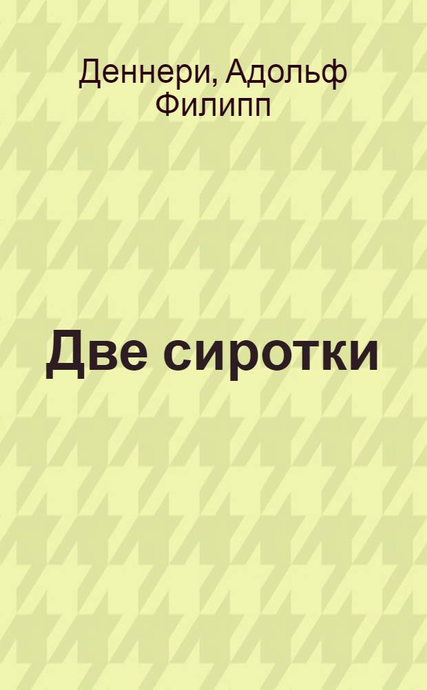 Две сиротки : (Каин и Авель) : Мелодрама в 5 д. и 8 карт