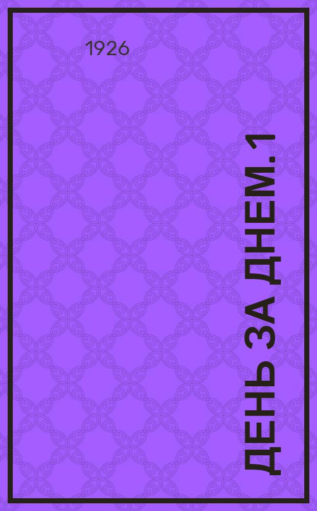 День за днем. [1] : Первая книга для чтения в деревенской школе