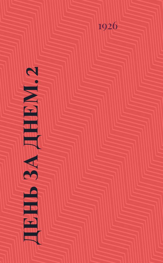 День за днем. [2] : Вторая книга для чтения в деревенской школе