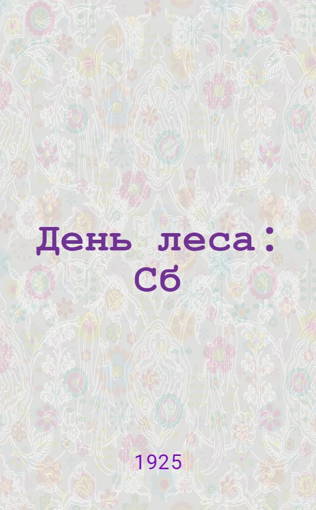 День леса : Сб