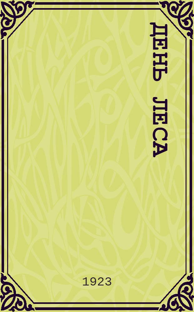 День леса