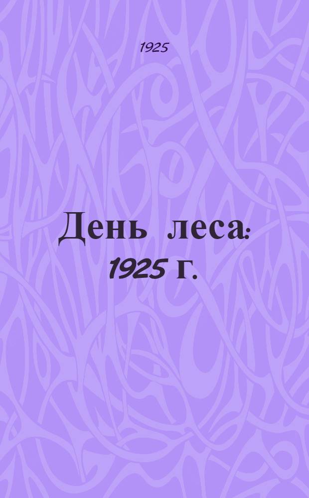 День леса : 1925 г. : Сб. : Лит.-худож. материалы, ст.