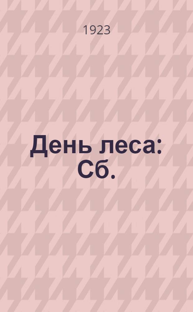 День леса : Сб. : Ст., стихотворения, отрывки