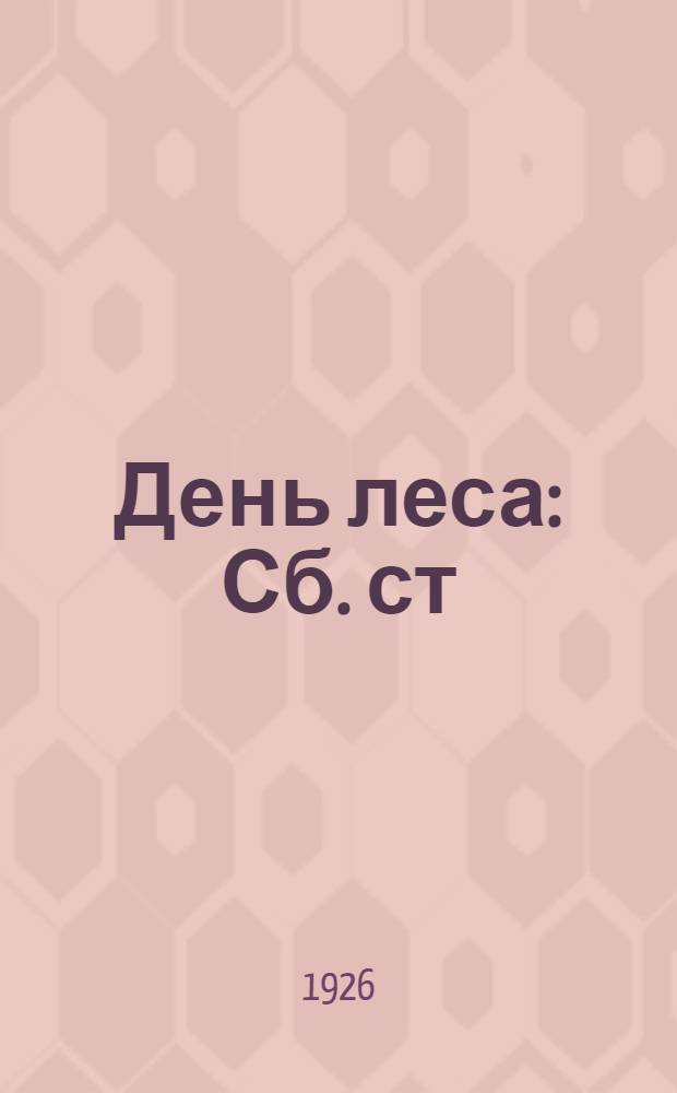 День леса : Сб. ст