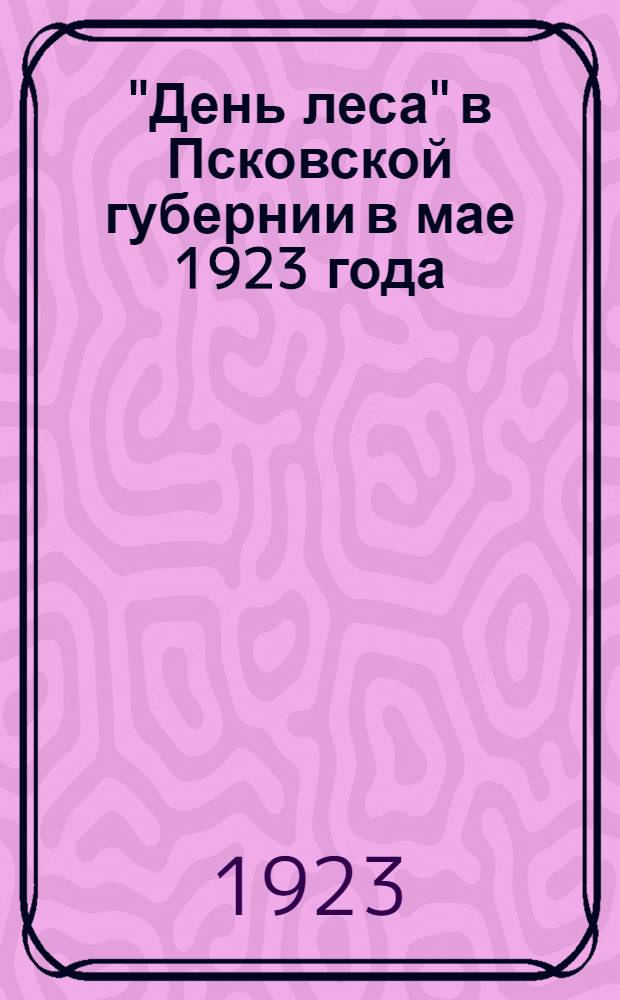"День леса" в Псковской губернии в мае 1923 года