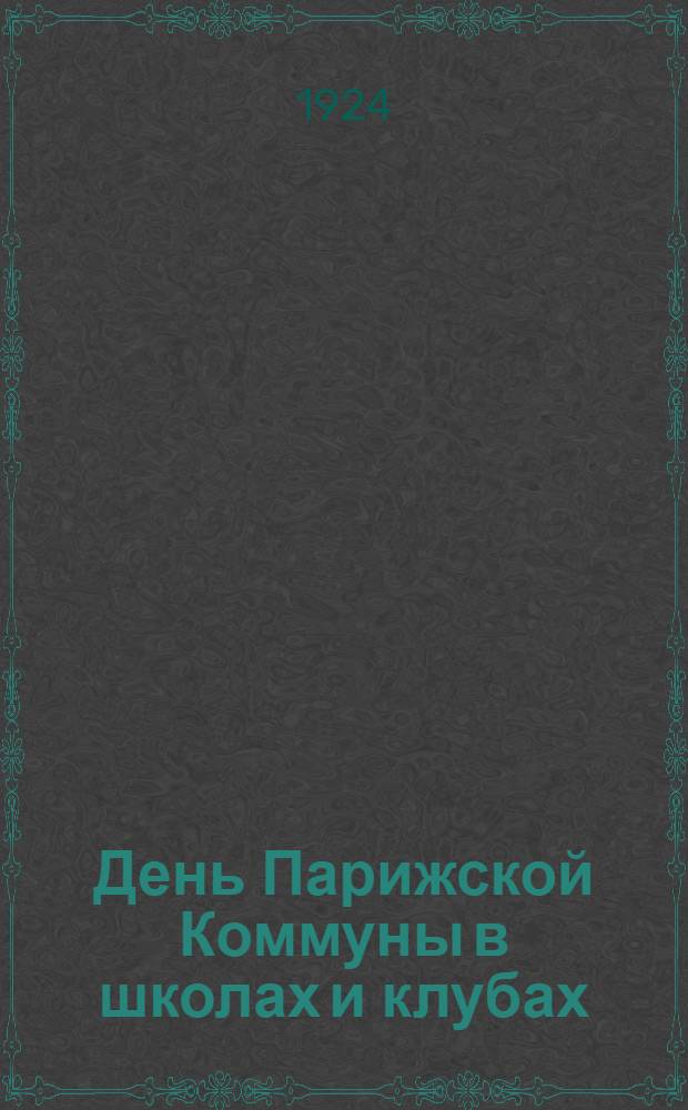День Парижской Коммуны в школах и клубах : 18/III-1871