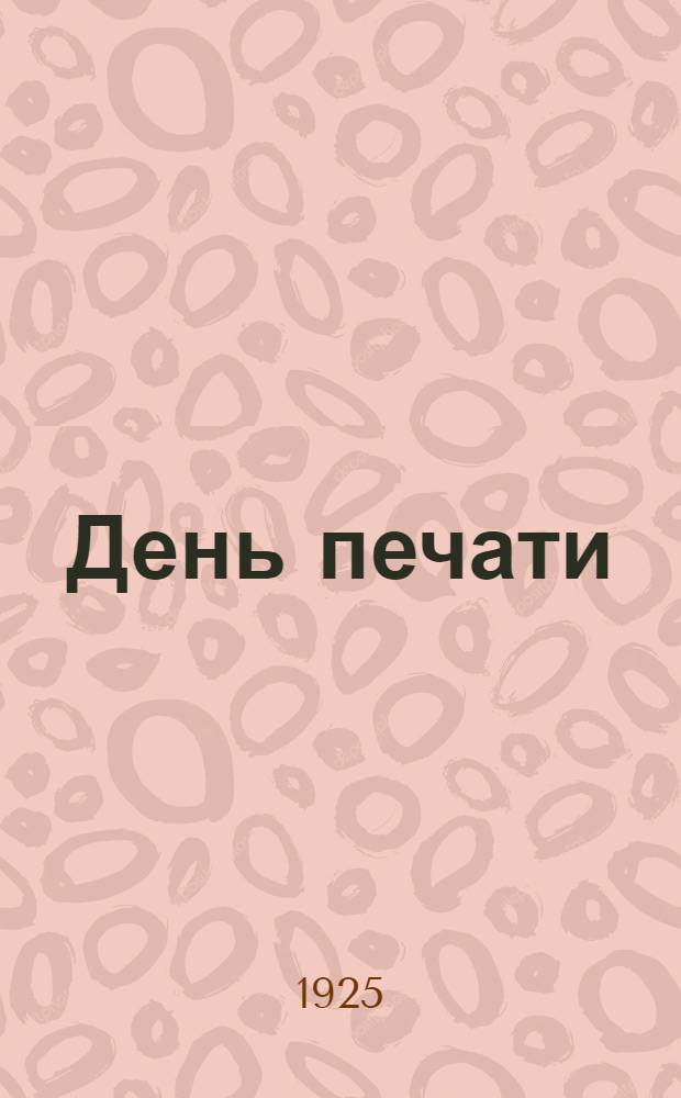 День печати : Сб. ст. и материалов
