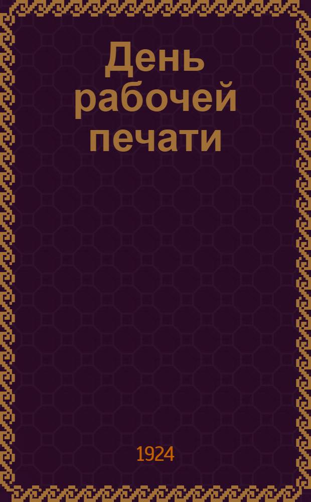 День рабочей печати : Сб. ст. и материалов