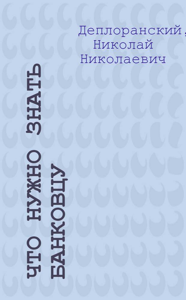 Что нужно знать банковцу