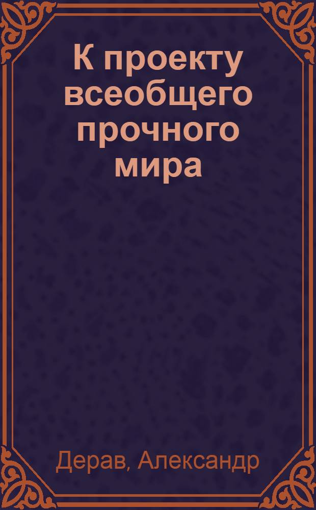 К проекту всеобщего прочного мира : Соображения одного идеалиста
