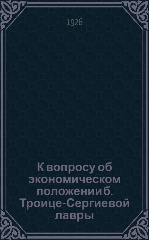 К вопросу об экономическом положении б. Троице-Сергиевой лавры : (Доходы и расходы лавры за 1917 год)