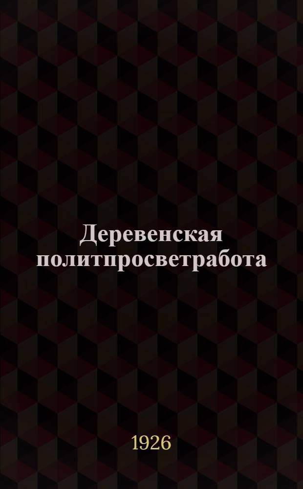 Деревенская политпросветработа : Материалы 1-го Ленингр. губ. съезда избачей