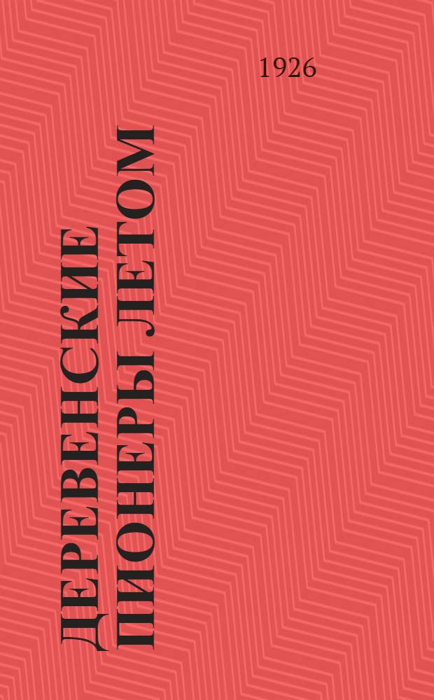 Деревенские пионеры летом : Сб. материалов по летней работе