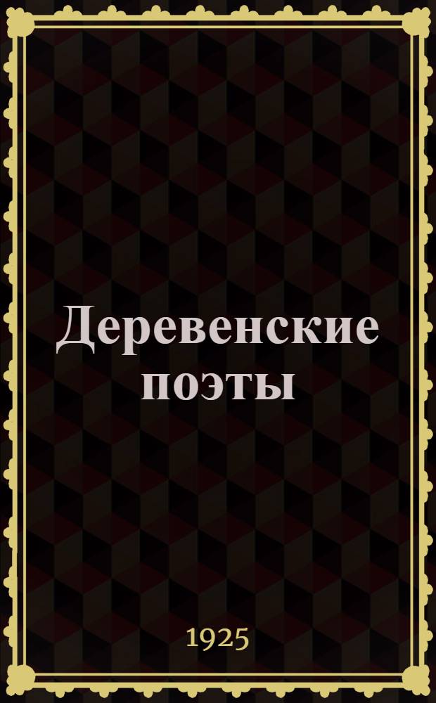 Деревенские поэты : Сб. стихов