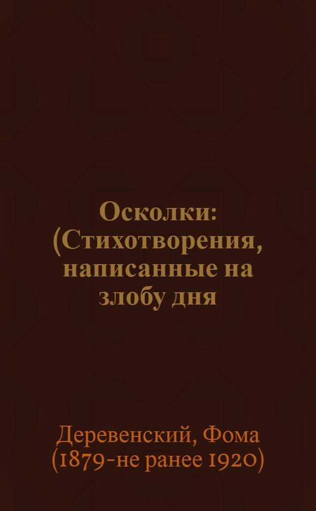 Осколки : (Стихотворения, написанные на злобу дня)