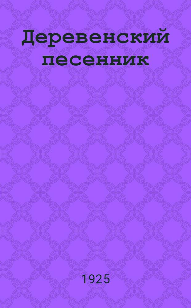 Деревенский песенник
