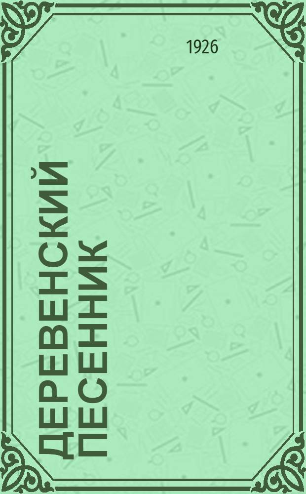 Деревенский песенник