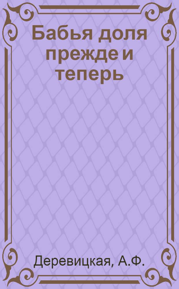 Бабья доля прежде и теперь : Сб