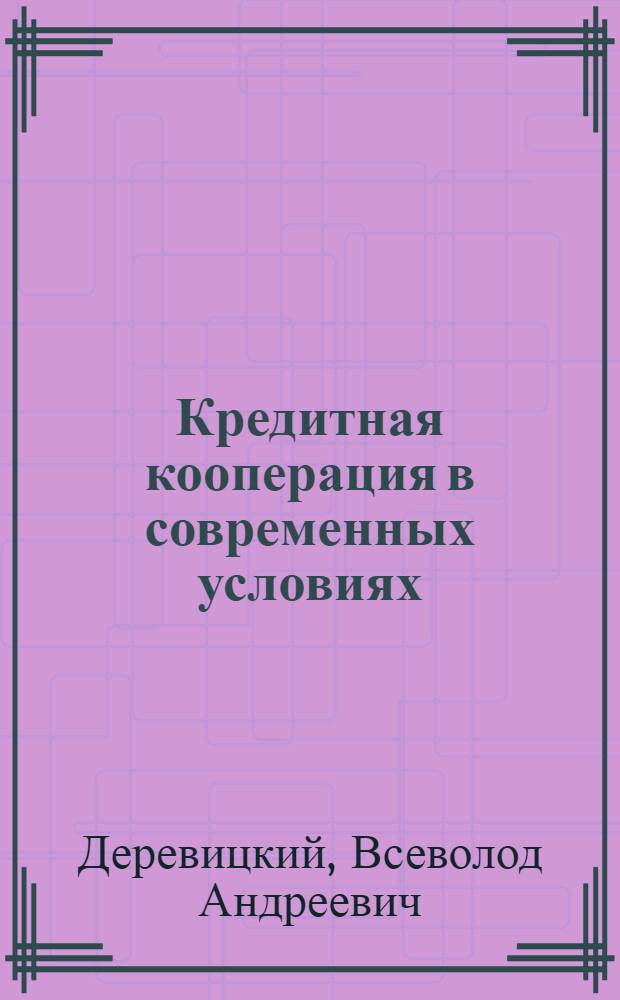 Кредитная кооперация в современных условиях