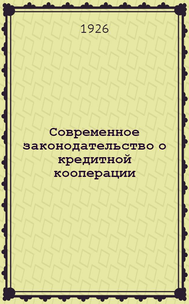 Современное законодательство о кредитной кооперации