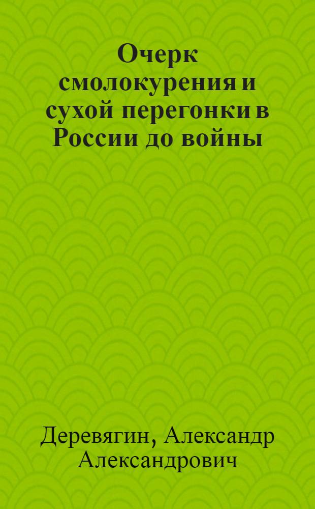 Очерк смолокурения и сухой перегонки в России до войны