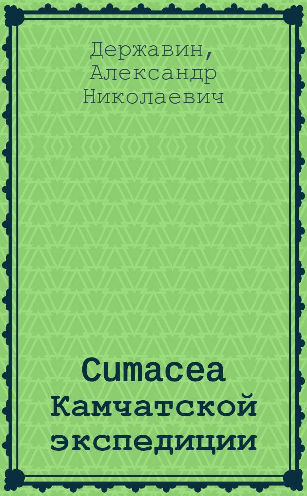 Cumacea Камчатской экспедиции