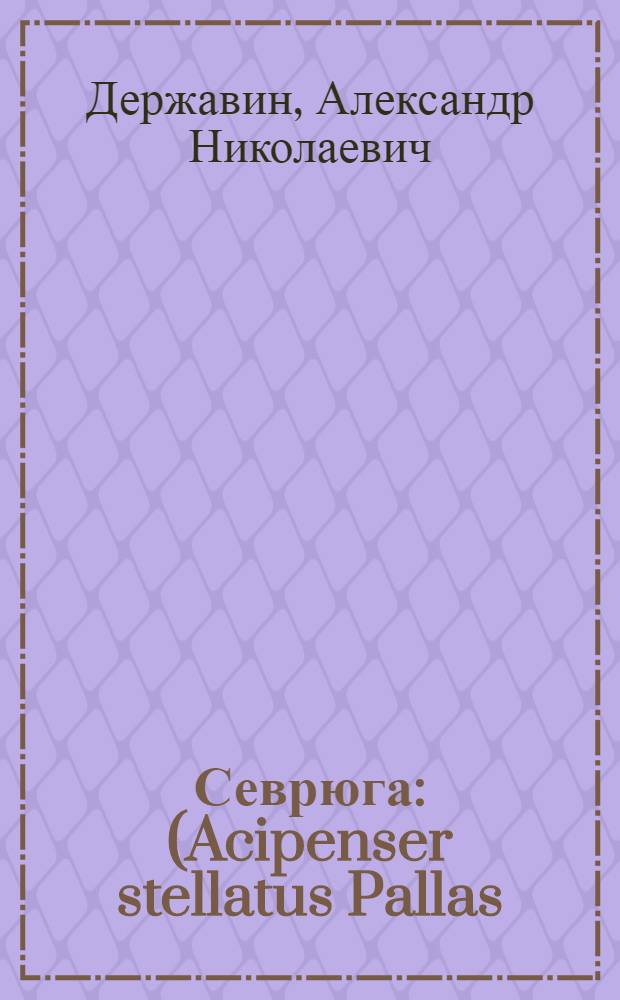Севрюга : (Acipenser stellatus Pallas) : Биол. очерк