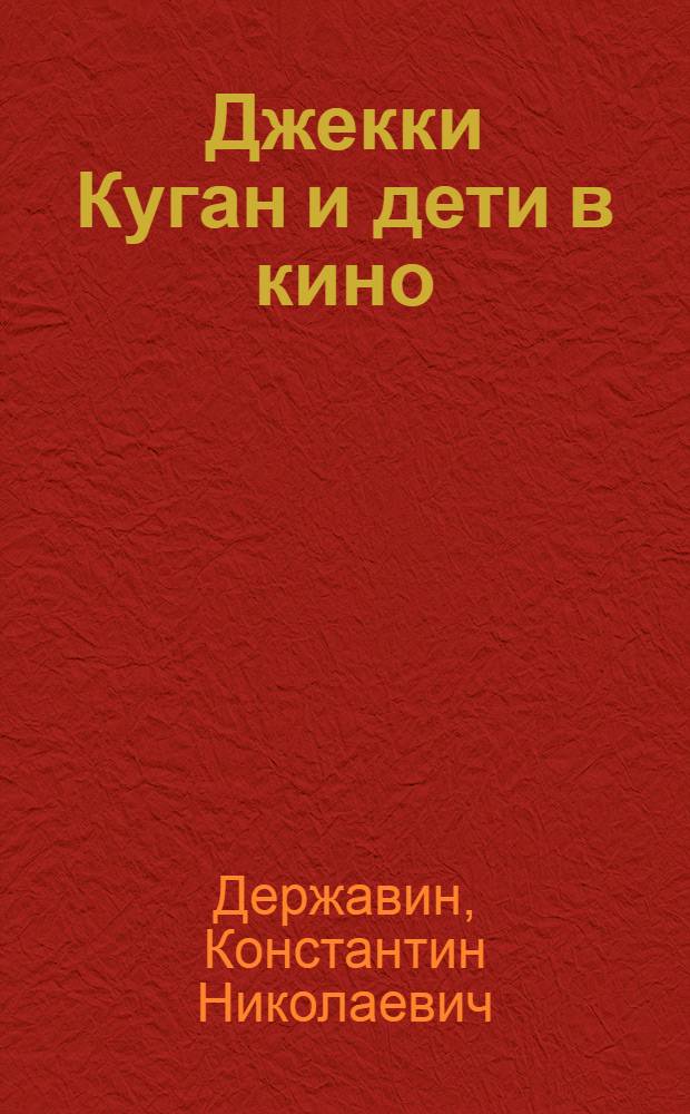 Джекки Куган и дети в кино : Критич. этюд с ил