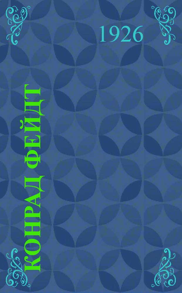 Конрад Фейдт : Критич. этюд