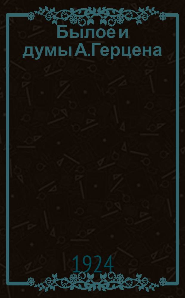 Былое и думы [А.Герцена] : Критич. очерк