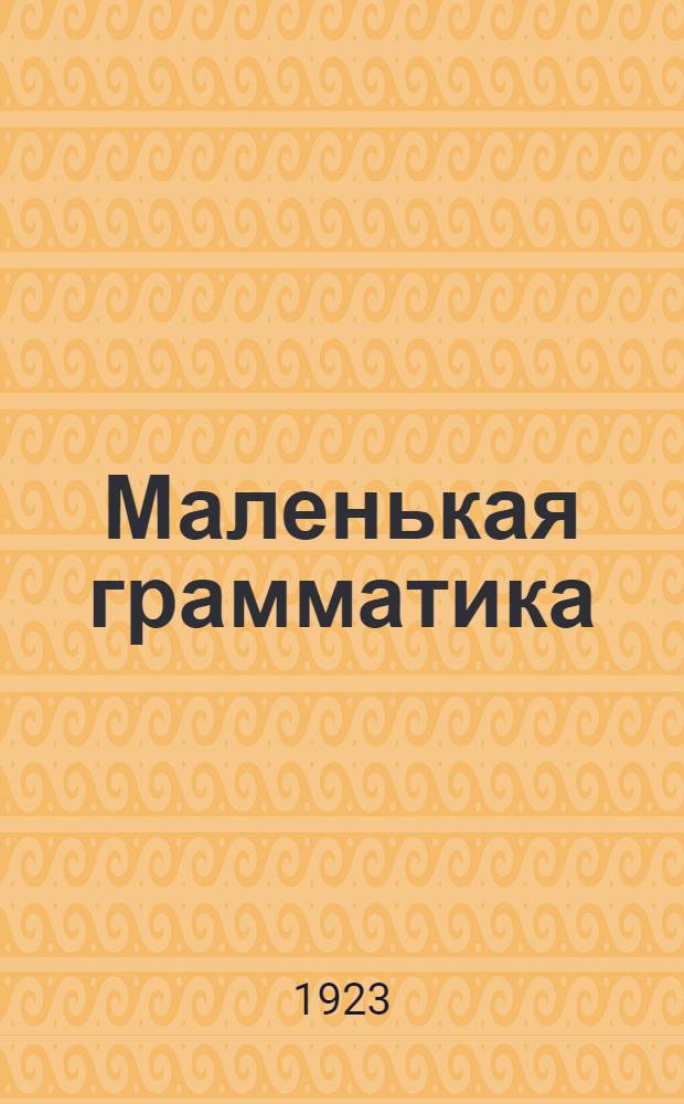 Маленькая грамматика