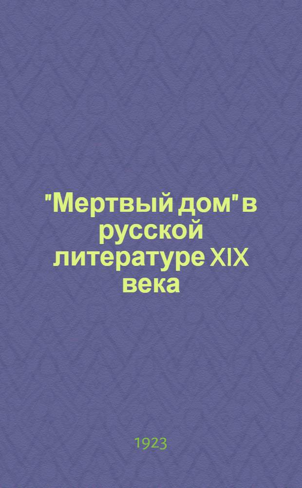 "Мертвый дом" в русской литературе XIX века : Лит. очерк