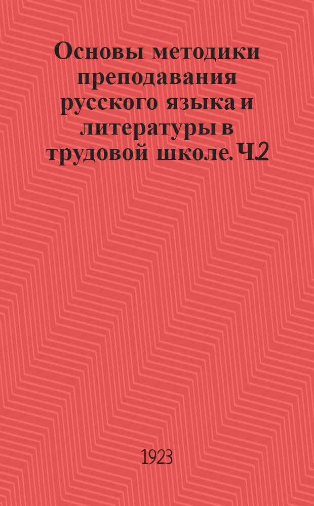 Основы методики преподавания русского языка и литературы в трудовой школе. Ч.2 : Преподавание грамматики