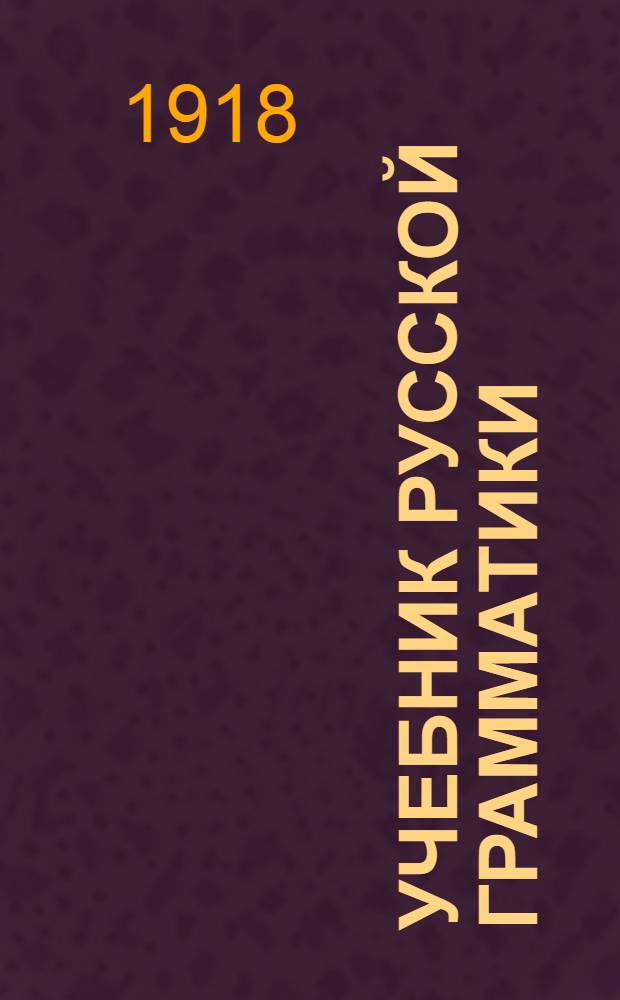 Учебник русской грамматики : Опыт науч.-элементар. курса. 1 : Основы фонетики и морфологии