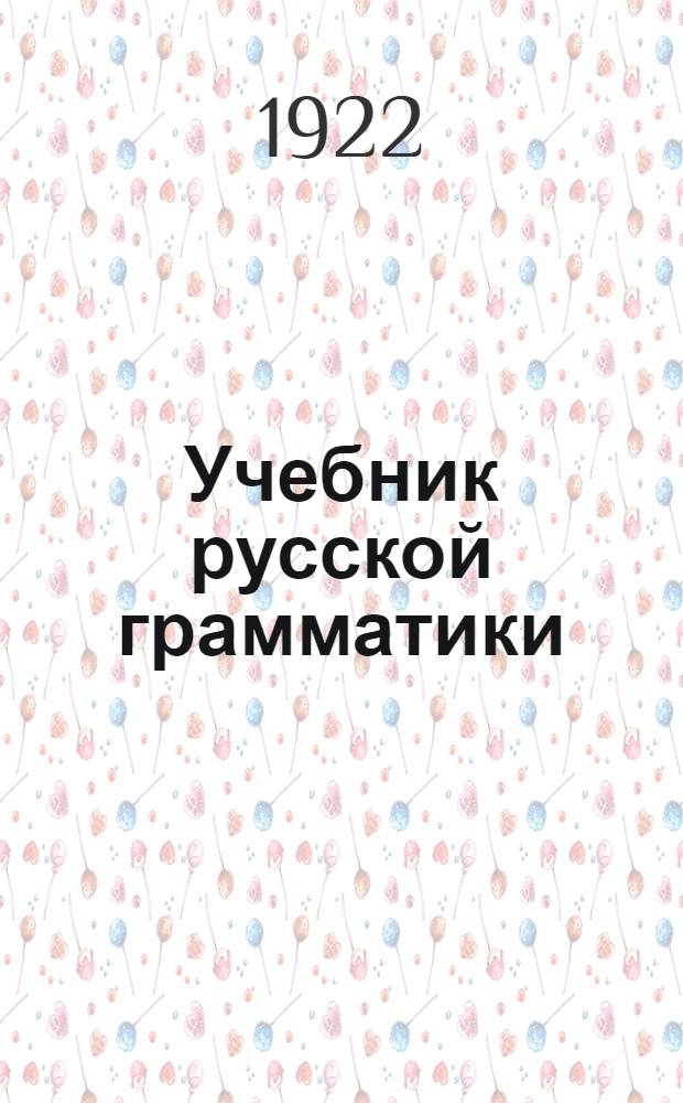 Учебник русской грамматики : Опыт науч.-элементар. курса