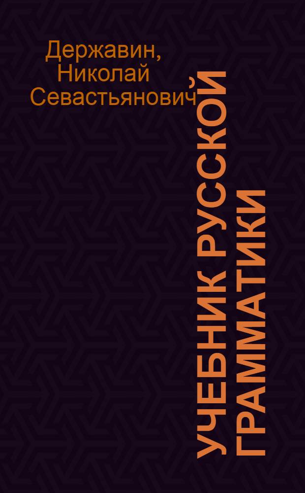 Учебник русской грамматики : Опыт науч.-элементар. курса
