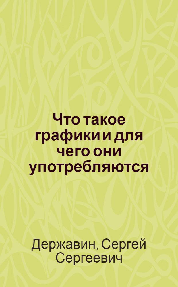 Что такое графики и для чего они употребляются