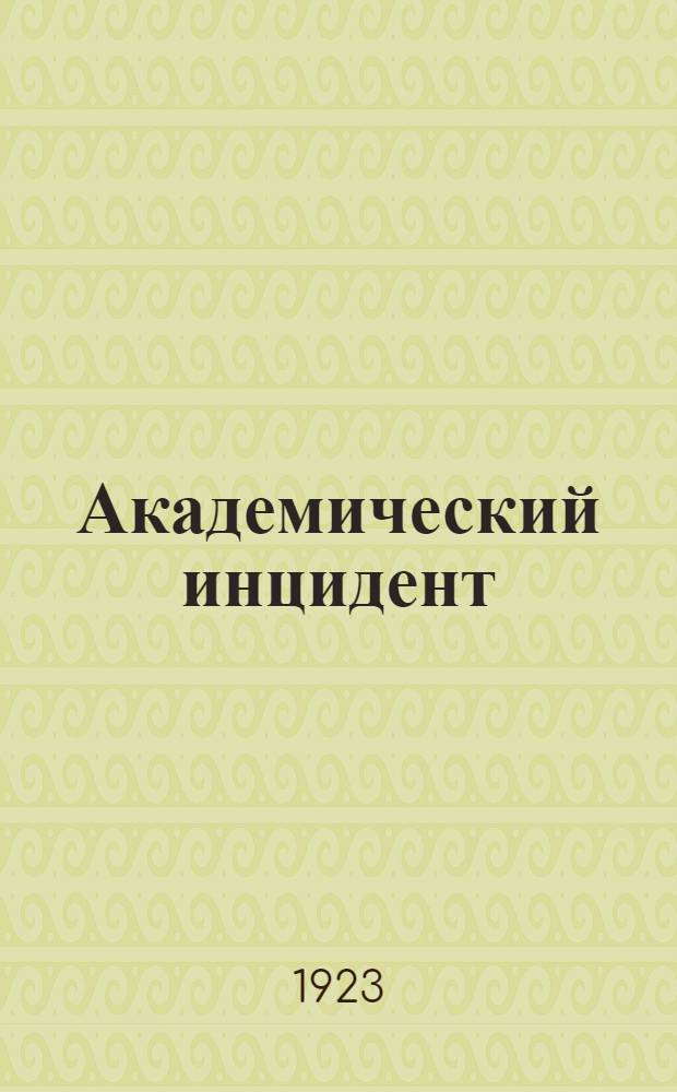 Академический инцидент : (История ухода из Акад. наук В.Г.Короленко и А.П.Чехова в связи с "разъяснением" М.Горького) : (По материалам архива В.Г.Короленко)