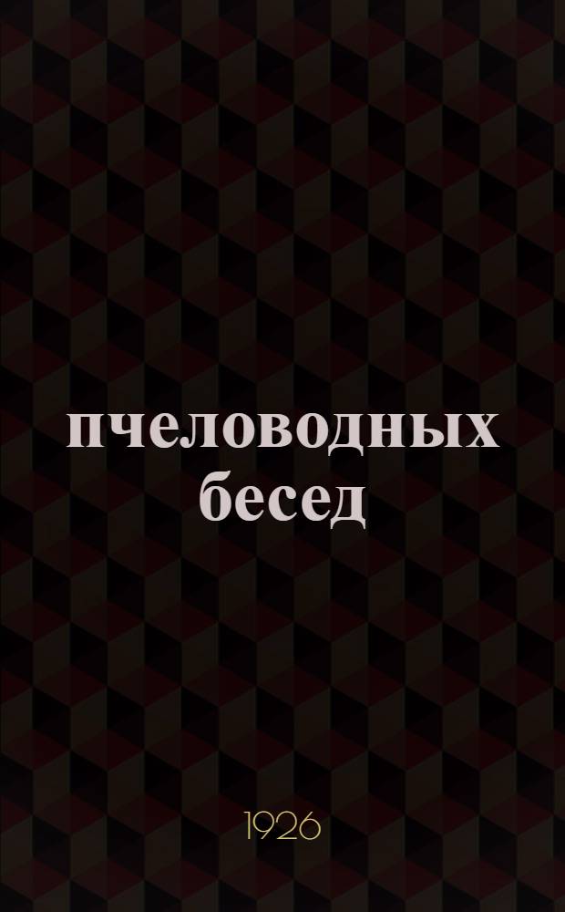 50 пчеловодных бесед